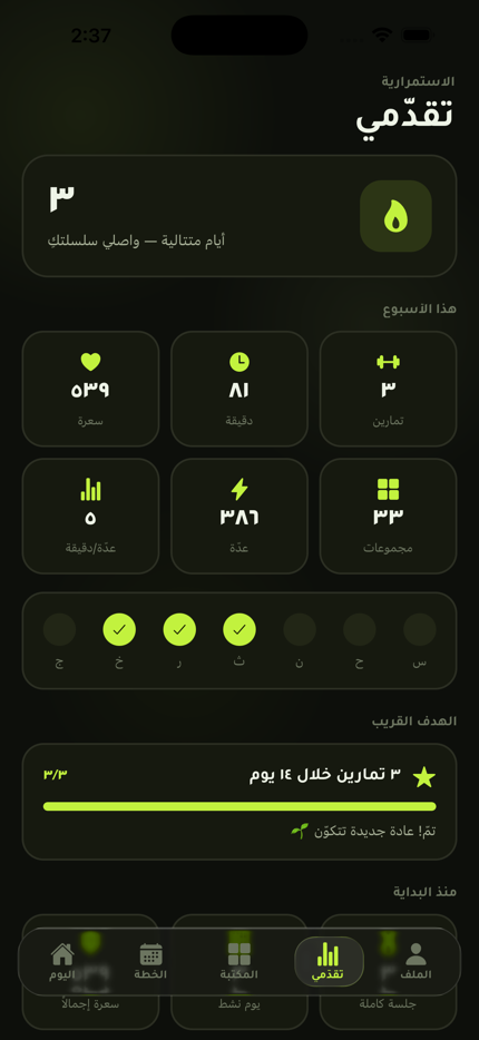 شاشة التقدم — السلسلة والإحصائيات الحقيقية